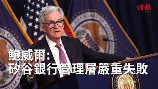 【金融危機】鮑威爾:矽谷銀行管理層嚴重失敗