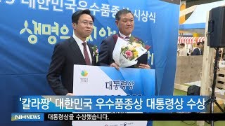 농우바이오, 대한민국 우수품종상 대통령상 수상(20191127)