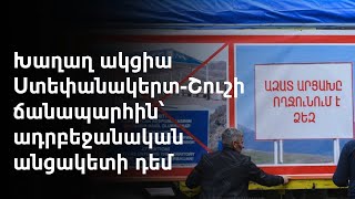 Շուշիի վարչակազմի ղեկավար. 4 գյուղերի բնակիչները հումանիտար բեռ չեն ստացել, ճգնաժամը խորանում է