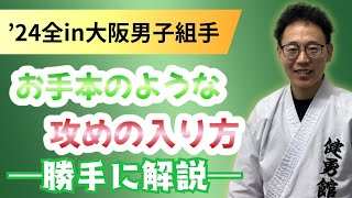 【試合動画勝手に解説】’24全中男子組手①