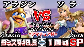 【スマブラSP】タミスマ#8.5 1回戦 アラジン(デデデ) VS ソラ(ゼルダ) - オンライン大会