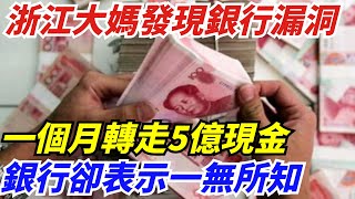 浙江大媽發現銀行漏洞，一個月轉走5億現金，銀行卻表示一無所知【案件挖掘姬】#奇聞異事#奇葩新聞#好奇零零漆#聽村長說官方頻道#人間易拉罐#seeker牛探長#談笑娛生#叉雞#宇宙大熱門#新聞