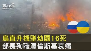 烏直升機墜幼園16死 部長殉職澤倫斯基哀痛｜十點不一樣20230119@internationalNewsplus