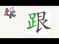 1分钟，一起画汉字：“跟”