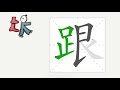 1分钟，一起画汉字：“跟”