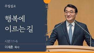 [이재훈 담임목사] 행복에 이르는 길 (시편 1:1-6)│2022.01.09