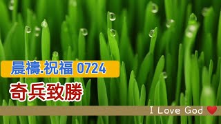 《晨禱.祝福0724》奇兵致勝(奇兵致胜,Raiders win,レイダースが勝つ,해적 승리)