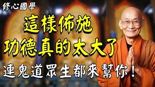 只有1%的人才知道：如果你這樣佈施，功德就太大了！連鬼道衆生都會來幫你！  #佛教 #佛法 #阿弥陀佛 #南無阿彌陀佛 #菩薩 #佛學 #佛陀 #福報