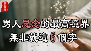 聽書閣：男人思念一個人的最高境界，無非就是這6個字，你的男人有過幾個？