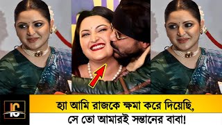 হ্যা আমি রাজকে ক্ষমা করে দিয়েছি,😱 সে তো আমারই সন্তানের বাবা!!