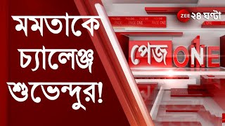PAGE ONE: দলত্যাগ বিরোধী আইন কার্যকর করে ছাড়ব, বিধায়ক-ভাঙনের শঙ্কায় Mamata কে হুঁশিয়ারি Suvendu-র!