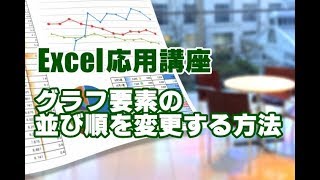 Excel応用 #45 グラフ要素の並び順を変更する方法