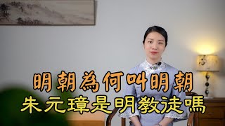 明朝國號為何叫「大明」？專家：朱元璋是明教徒