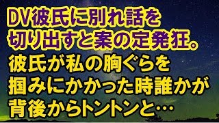 【スカッとする話】　DV彼氏に別れ話を切り出すと案の定発狂。彼氏が私の胸ぐらを掴みにかかった時、誰かが背後からトントンと…　【スカッと侍】