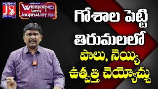 గోశాల పెట్టి తిరుమలలో పాలు, నెయ్యి ఉత్పత్తి చెయ్యొచ్చు |#thetruth