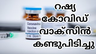 ലോകത്ത് ആദ്യമായി റഷ്യയില്‍ കോവിഡ് വാക്സിനേഷന്‍ | Covid Vaccine