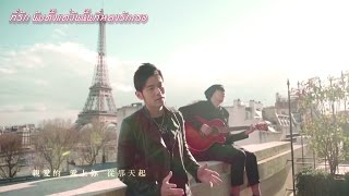 [ซับไทย] Jay Chou 周杰伦 - 【告白气球】เก้า ป๋าย ชี่ ฉิว (ลูกโป่งสารภาพรัก)