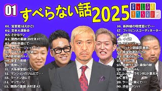 【広告なし】人志松本のすべらない話 人気芸人フリートーク 面白い話 まとめ #001【作業用・睡眠用・聞き流し】