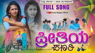 ಪ್ರೀತಿಯ ಪಣತಿ | Pritiya Panati | Diksha Belagavi | Uttar Karnataka Janapada Songs