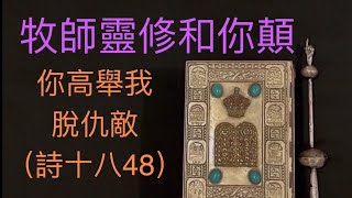 牧師靈修和你詩：你高舉我脫仇敵（詩十八48）