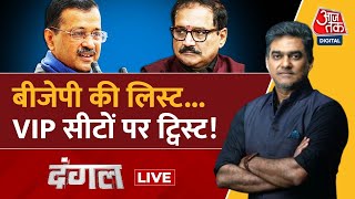 Dangal LIVE: Delhi  में इस बार किसकी सरकार? | Delhi Elections | AAP Vs BJP | Sahil Joshi