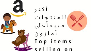 أكثر المنتجات مبيعاً على أمازون | Top items selling on Amazon