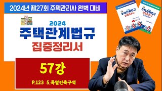 조민수 교수의 주택관리관계법규 완벽 집중정리서 제57강  (2024년 주택관리사 대비)