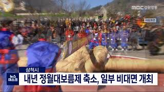 [단신] 삼척정월대보름제 축소, 일부 비대면 개최 201118