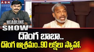 దొంగ బాబా..దొంగ ఆశ్రమం..90 లక్షలు స్వాహా..| Fake Baba Vishwa Chaitanya Loots Public | Headlines Show