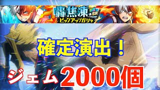 【ヒロトラ】轟焦凍ピックアップガチャ！ジェム2000個で40連！確定演出出たけど…！？　【僕のヒーローアカデミアULTRA IMPACT】【ヒロアカアプリ】