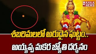 శ‌బ‌రిమ‌ల‌లో అరుదైన ఘట్టం..అయ్యప్ప మ‌క‌ర జ్యోతి ద‌ర్శ‌నం | Makara Jyothi | Sabarimala | Mahaa News