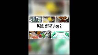 英國留學vlog2 中超 Morrison IKEA大採購