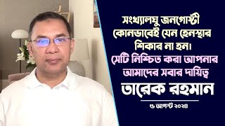 “সংখ্যালঘু জনগোষ্টী যেন হেনস্থার শিকার না হন, সেটি নিশ্চিত করা আপনার আমাদের সবার দায়িত্ব”