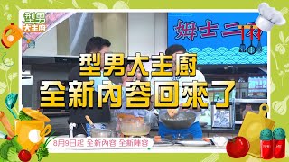 #全新陣容 型男大主廚開始啦～8月9日，全新內容，不見不散！｜型男大主廚預告