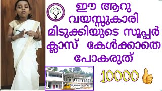 Super ..super .... ഈ ആറു വയസ്സുകാരിയുടെ സൂപ്പർ ക്ലാസ് ഒന്ന് കേൾക്കൂ..  please watch and Subscribe.