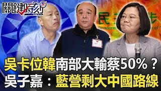 吳斯懷「卡位」韓國瑜南部大輸蔡50%！？吳：國民黨只剩大中國路線！【關鍵時刻】20191209-5 劉寶傑 吳子嘉 康仁俊 李正皓 黃世聰