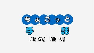 ちょこっと手話No.21