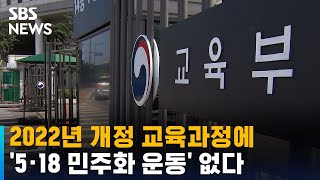 2022년 개정 교육과정에 '5·18'이 없다…정치권 반발 / SBS