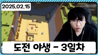 [ '도전 야생 3일차'  2025.02.15] - 루태