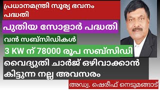 പ്രധാനമന്ത്രി സൂര്യ ഭവനം പദ്ധതി/ ഒരുകോടി വീടുകൾക്ക് സബ്സിഡി/A Plus Tube/അഡ്വ. ഷെരീഫ് നെടുമങ്ങാട്