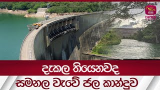 දැකල තියෙනවද සමනල වැවේ ජල කාන්දුව - Samanalewa water leak - | Rupavahini News