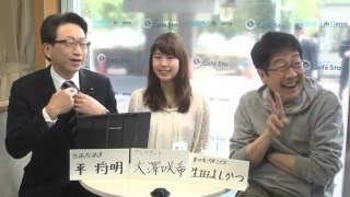 【CafeSta】月曜カフェスタトーク　出演：平将明衆議院議員、生田よしかつさん、大澤咲希さん（2016.4.11）