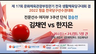 [여자부 3쿠션 단식 결승] 김채연 vs 한지은