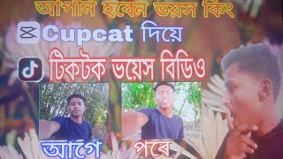 আপনি হবেন ভয়স কিং। #editing #editingvideo #mrmonnafshorts