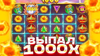 ВЫПАЛ 1000X В GATES OF OLYMPUS 1000! ЭТО САМАЯ ЛУЧШАЯ ИГРОВАЯ СЕССИЯ В ОЛИМПУСЕ! ЗАНОСЫ НЕДЕЛИ!