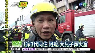 宜蘭民宅惡火2死! 母拋女逃生