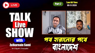 পথ হারানোর পথে বাংলাদেশ || Pinaki Talks how with Zulkarnain Saer Khan Sami || Part 2