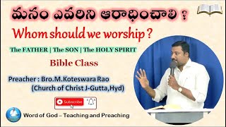 అంశము : మనం ఎవరిని ఆరాధించాలి ? | Whom should we worship | By Bro. M.Koteswara Rao