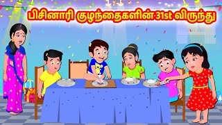 பிசினாரி குழந்தைகளின் விருந்து | Tamil moral stories | Tamil stories | Tamil fairy tales