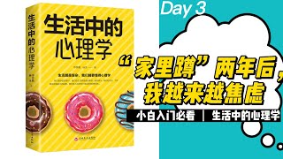 【有声书】 《生活中的心理学》“家里蹲”两年后，我越来越焦虑! 有声小说 心理学